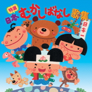 特選 日本むかしばなし歌集