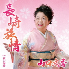 長崎旅情