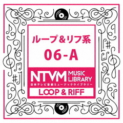 日本テレビ音楽　ミュージックライブラリー～ループ＆リフ系06－A
