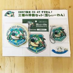 【航空自衛隊】CH-47 チヌたん！三種の神器セット（豆しぃーわん）＜セブンネット限定＞