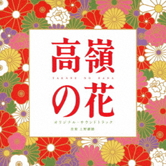 ドラマ「高嶺の花」オリジナル・サウンドトラック