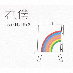 Kis-My-Ft2／君、僕。（初回盤B／CD+DVD）