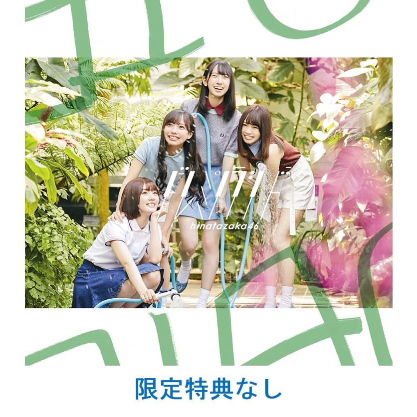 日向坂46／ドレミソラシド（TYPE-C／CD＋Blu-ray）（限定特典なし 
