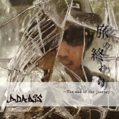 旅の終わり　～the　end　of　the　journey