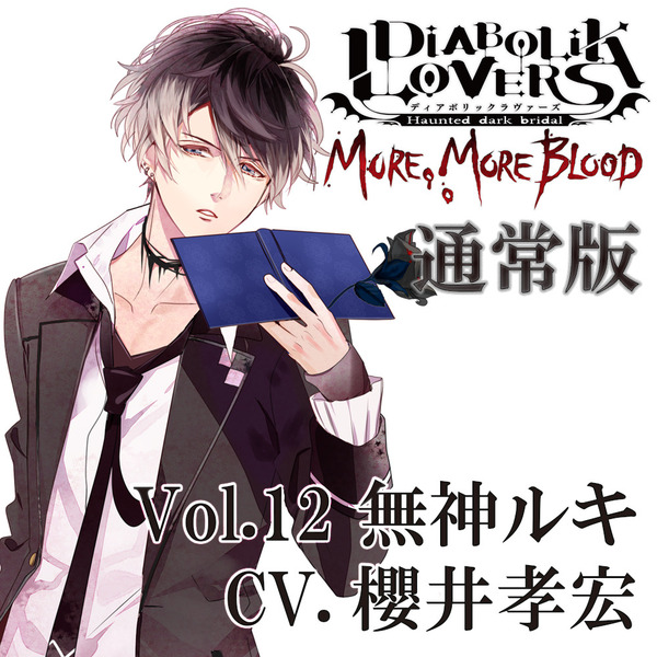 DIABOLIK LOVERS」Para-Selene Vol.10 無神ユ…