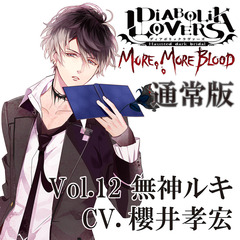 DIABOLIK LOVERS MORE, MORE BLOOD Vol.12 無神ルキ CV.櫻井孝宏（通常版）