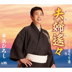夫婦遙々