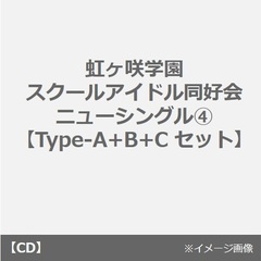 TVアニメ『ラブライブ！虹ヶ咲学園スクールアイドル同好会』挿入歌シングル第二弾「サイコーハート / La Bella Patria / ツナガルコネクト」【宮下 愛盤】/【エマ・ヴェルデ盤】/【天王寺璃奈盤】セット（同時購入特典付き）