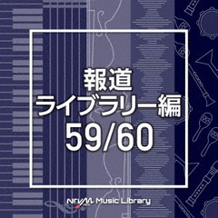 NTVM　Music　Library　報道ライブラリー編　59／60