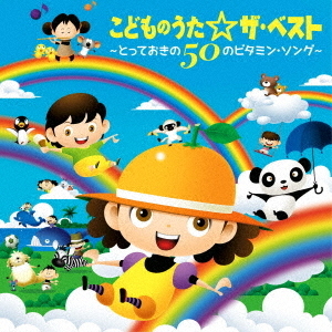 こどものうた☆ザ・ベスト～とっておきの50のビタミン・ソング