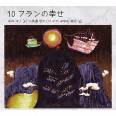 10フランの幸せ