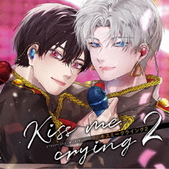 ドラマCD「Kiss　me　crying　キスミークライング　2」