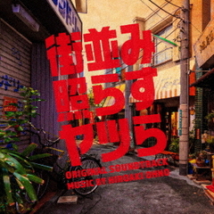 日本テレビ系土ドラ10 「街並み照らすヤツら」 オリジナル・サウンドトラック