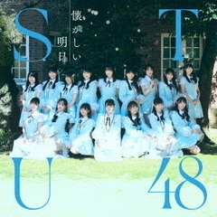 STU48／懐かしい明日＜Type B＞（CD+Blu-ray）