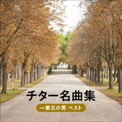 チター名曲集～第三の男　ベスト