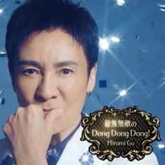 郷ひろみ／最強無敵のDong Dong Dong!（完全生産限定盤／CD+DVD）（特典なし）