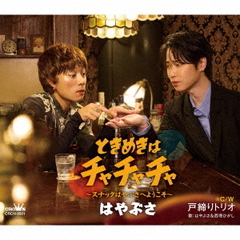 ときめきはチャチャチャ～スナックはやぶさへようこそ～　c／w　戸締りトリオ