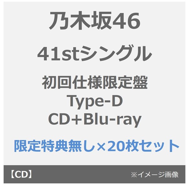乃木坂46／41stシングル『最後に階段を駆け上がったのはいつだ?』（初回仕様限定盤 Type-D／CD+Blu-ray）（特典なし）×20枚セット