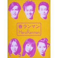 春ランマン　DVD－BOX（ＤＶＤ）