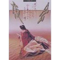 夜会　VOL．5～花の色はうつりにけりないたづらにわが身世にふるながめせし間に～（ＤＶＤ）