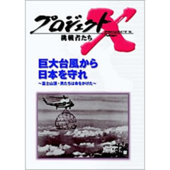 プロジェクトX 挑戦者たち／巨大台風から日本を守れ 富士山頂・男たちは命を賭けた（ＤＶＤ）