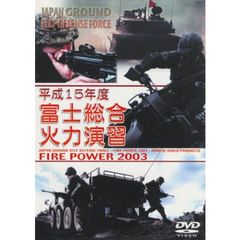 平成15年度 陸上自衛隊 富士総合火力演習（ＤＶＤ）