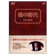 熱中時代 DVD-BOX（ＤＶＤ）
