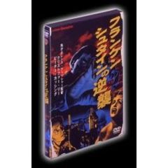 フランケンシュタインの逆襲（ＤＶＤ）
