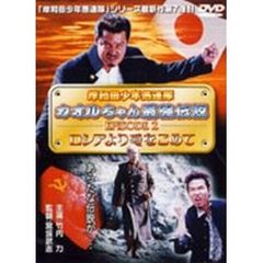 岸和田少年愚連隊　カオルちゃん最強伝説　EPISODE　2　ロシアより愛をこめて（ＤＶＤ）