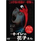新生 トイレの花子さん ＜期間限定生産＞（ＤＶＤ）