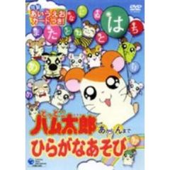 とっとこハム太郎（あ）から（ん）まで　ひらがなあそび（ＤＶＤ）