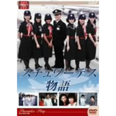 大映テレビドラマシリーズ：スチュワーデス物語DVD－BOX　前編（ＤＶＤ）