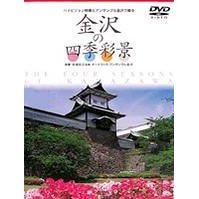 ハイビジョン映像とアンサンブル金沢で綴る　金沢の四季彩景（ＤＶＤ）