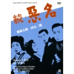 続悪名（ＤＶＤ）