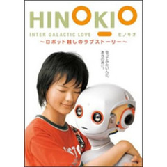 HINOKIO INTER GALACTICA LOVE ～ロボット越しのラブストーリー～（ＤＶＤ）