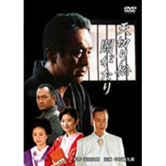 天切り松　闇がたり（ＤＶＤ）