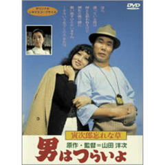 男はつらいよ　第11作　寅次郎忘れな草（ＤＶＤ）