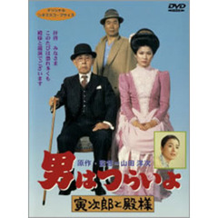男はつらいよ　第19作　寅次郎と殿様（ＤＶＤ）