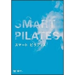 スマート　ピラティス（ＤＶＤ）