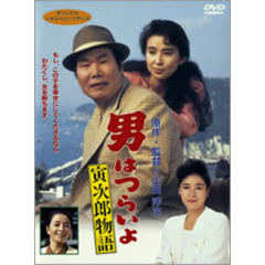 男はつらいよ　第39作　寅次郎物語（ＤＶＤ）