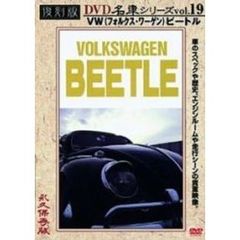 復刻版DVD名車シリーズ VOL.19 VW（フォルクス・ワーゲン）ビートル（ＤＶＤ）