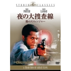 夜の大捜査線／霧のストレンジャー（ＤＶＤ）