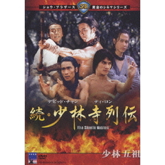 続・少林寺列伝（ＤＶＤ）