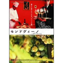 モンドヴィーノ～ワインの世界～（ＤＶＤ）