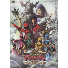 魔法戦隊マジレンジャー　THE　MOVIE　インフェルシアの花嫁（ＤＶＤ）