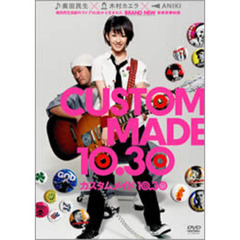 カスタムメイド10．30　カエラOTプレミアムエディション（ＤＶＤ）