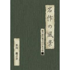 名作の風景 －芥川龍之介 絵で読む珠玉の日本文学 1（ＤＶＤ）
