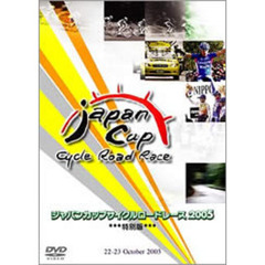 2005ジャパンカップサイクルロードレース 特別版（ＤＶＤ）