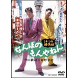 (未使用･未開封品)　ミナミの遊侠伝 なんぼのもんやねん 2 [DVD] gsx453j Amazon.co.jp: ミナミの遊侠伝 なんぼのもんやねん 全2枚 1、2