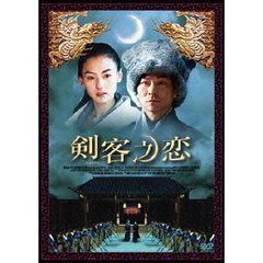 剣客之恋（ＤＶＤ）